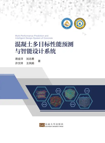 混凝土多目标性能预测与智能设计系统 学术专著封面