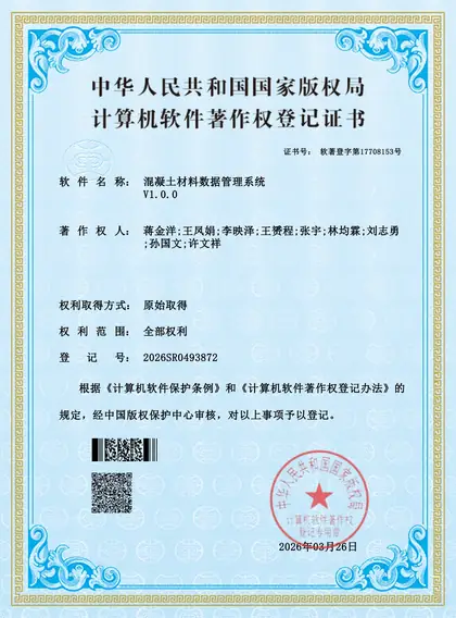 混凝土材料数据管理系统 V1.0.0 软件著作权证书