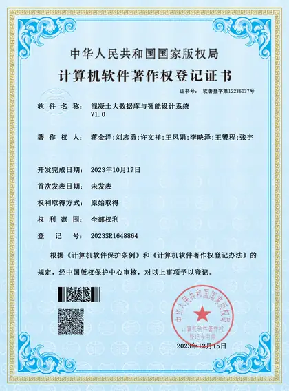 混凝土大数据库与智能设计系统 V1.0 软件著作权证书