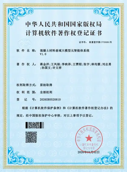 混凝土材料垂域大模型元智能体系统 V1.0 软件著作权证书
