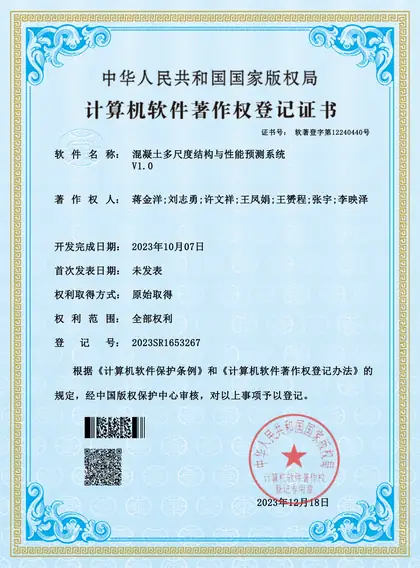 混凝土多尺度结构与性能预测系统 V1.0 软件著作权证书