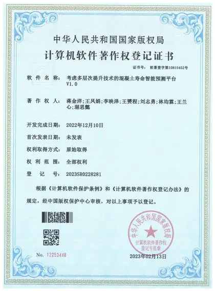 考虑多层次提升技术的混凝土寿命智能预测平台 V1.0 软件著作权证书