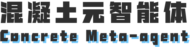 混凝土元智能体 Concrete Meta-Agent